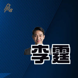 李霆