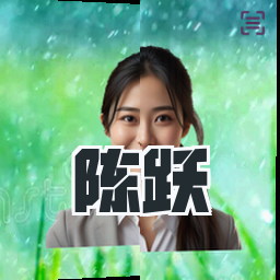 陈跃