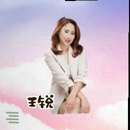 王锐