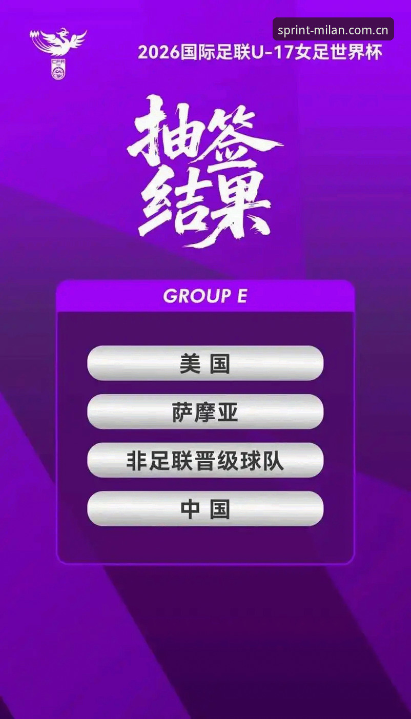 从U17世界杯抽签看国足青训发展——一位球迷在米兰官方平台的观赛心得