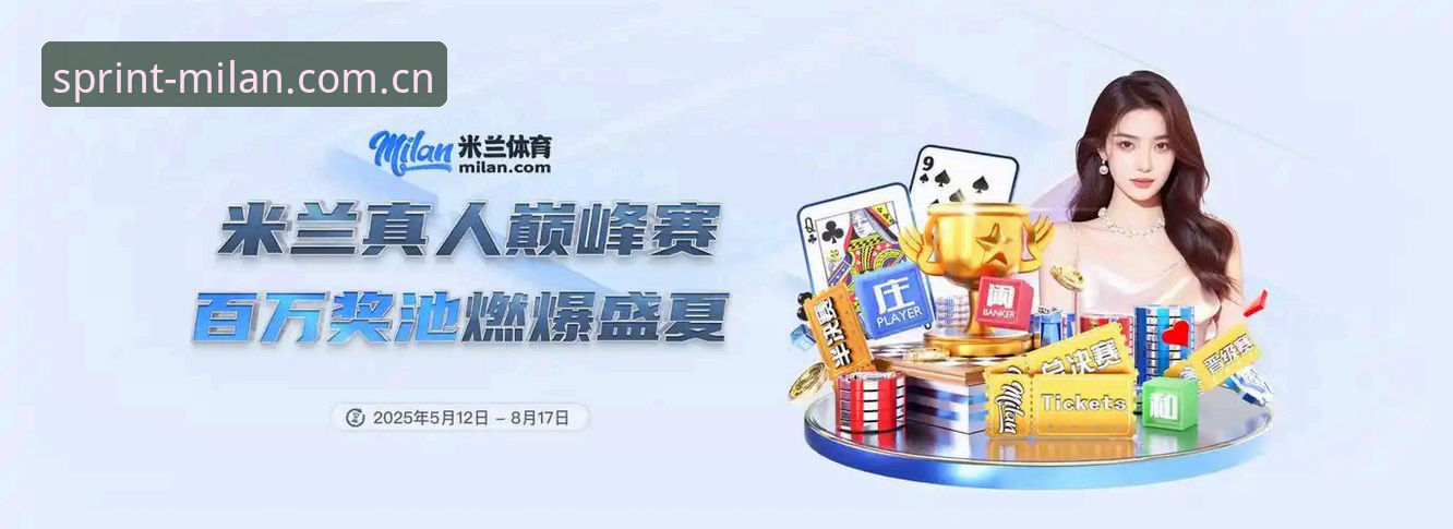 米兰资讯平台 7个关键维度解析米兰资讯平台:为何老用户称其为赛事数据最全的官方渠道